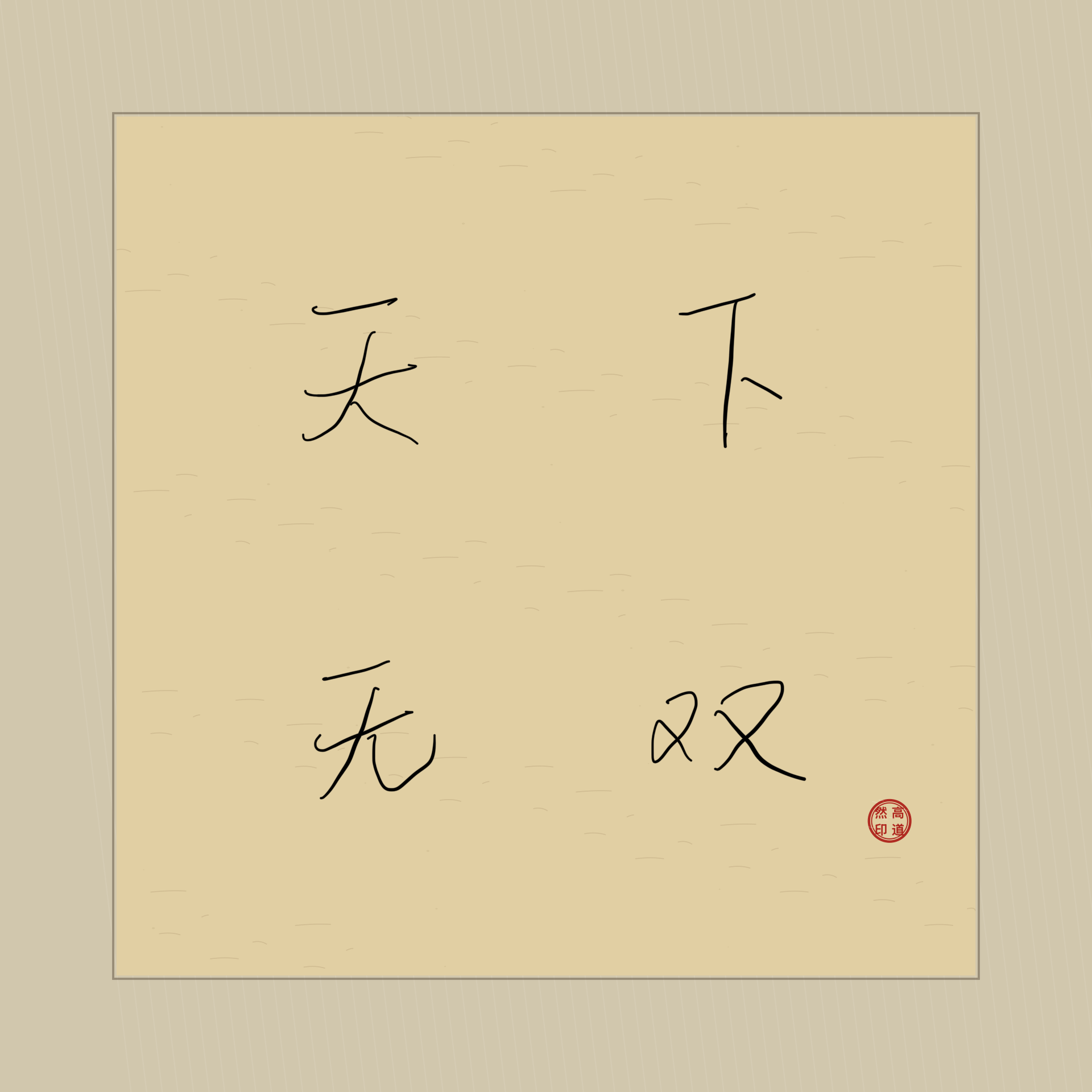 A square HanziAgain Studio composition with four handwritten Chinese characters on warm paper and a red name seal